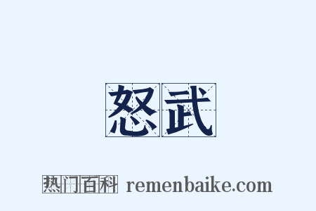 怒武是什么意思的图片
